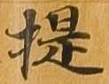 提 위치 확인됨