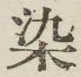 Chữ 染