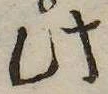 此，已得其位