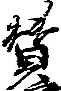 賛の位置