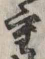 㐌定位重