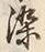 Character 染