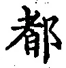 字都