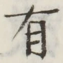 文字 有