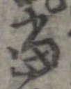㐌定位𣗓檊