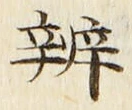 글자 弁