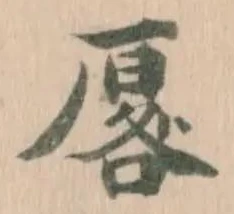 Located 厬