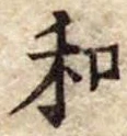 Đã định vị 和