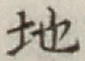 글자 地