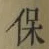 글자 保