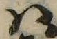 Đã định vị 𛂞