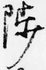 陟の位置