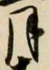 「月」字
