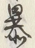 글자 暴
