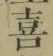 文字 喜