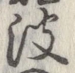 波の位置