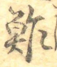 鮓 위치 확인됨
