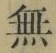 글자 無