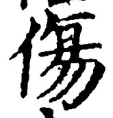 글자 傷