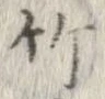竹 위치 확인됨