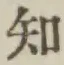 글자 知
