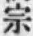 글자 宗