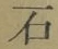 Chữ 石