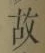글자 故