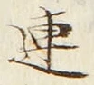 글자 連
