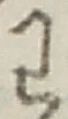 글자 わ