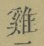 Character 雞