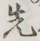 先 위치 확인됨
