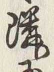 글자 隣