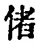 Chữ 偖