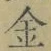 文字金