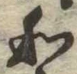 Đã định vị 和