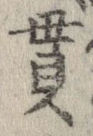 貫 위치 확인됨