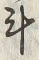 Character 斗