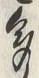 “多”字