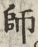 字師