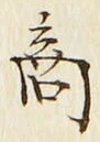 𡨸商
