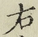 글자 右