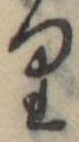位置 確認된 𛃶