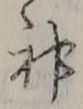 字神