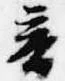 已定位音
