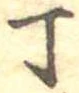 丁 위치 확인됨