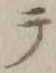 Character テ