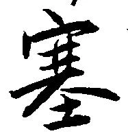 塞の位置