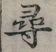尋 위치 확인됨