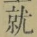 글자 就